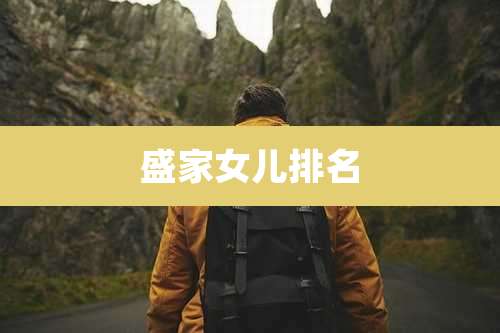 盛家女儿排名