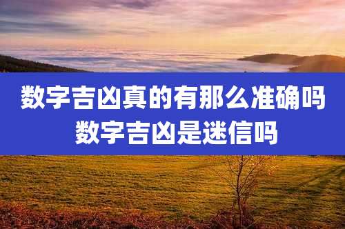数字吉凶真的有那么准确吗 数字吉凶是迷信吗