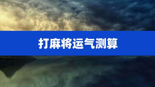 打麻将运气测算