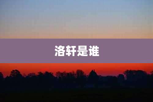洛轩是谁