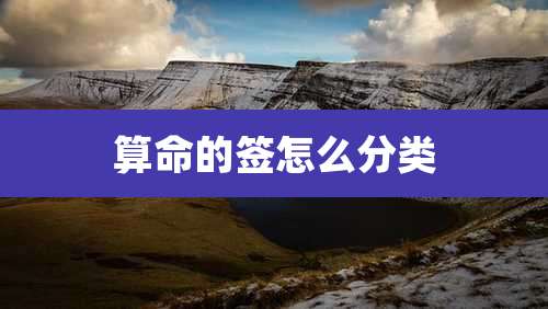 算命的签怎么分类