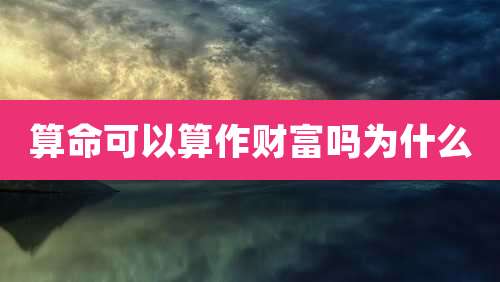算命可以算作财富吗为什么