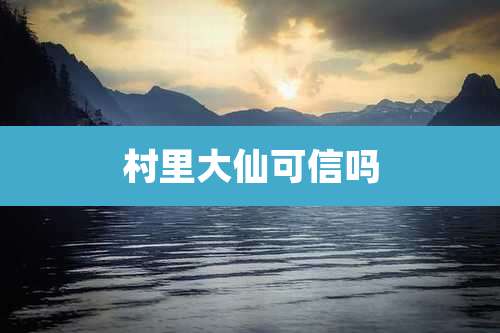 村里大仙可信吗