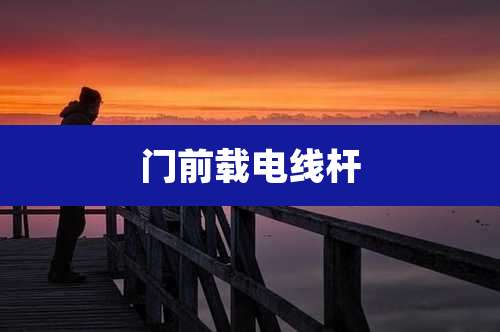 门前载电线杆