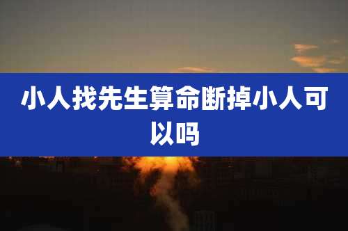 小人找先生算命断掉小人可以吗