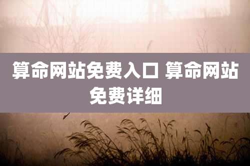 算命网站免费入口 算命网站免费详细