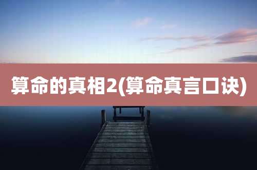 算命的真相2(算命真言口诀)