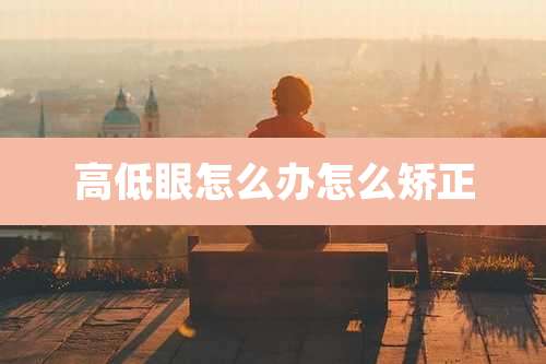 高低眼怎么办怎么矫正