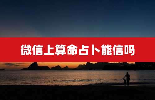 微信上算命占卜能信吗