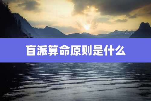 盲派算命原则是什么