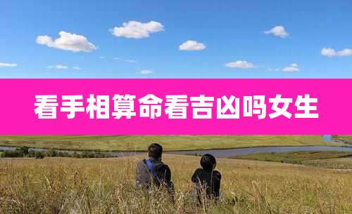 看手相算命看吉凶吗女生