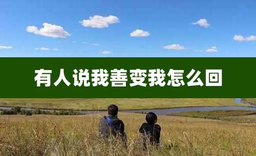 有人说我善变我怎么回