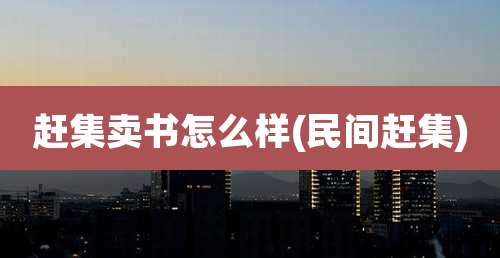 赶集卖书怎么样(民间赶集)