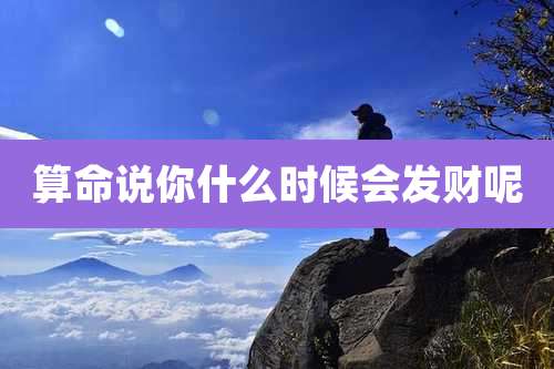 算命说你什么时候会发财呢