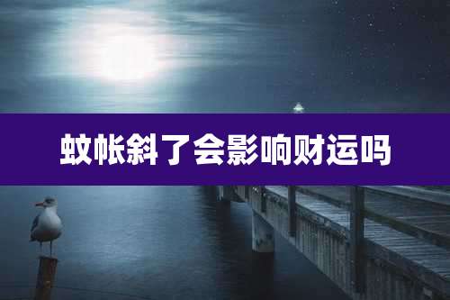 蚊帐斜了会影响财运吗