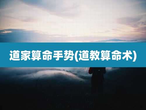 道家算命手势(道教算命术)