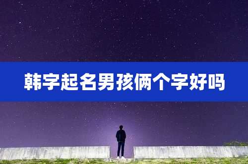 韩字起名男孩俩个字好吗