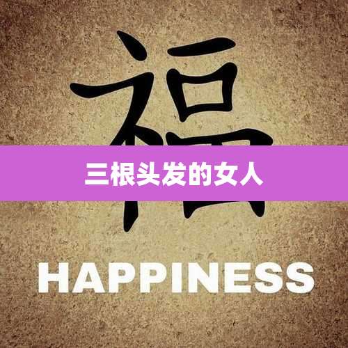 三根头发的女人
