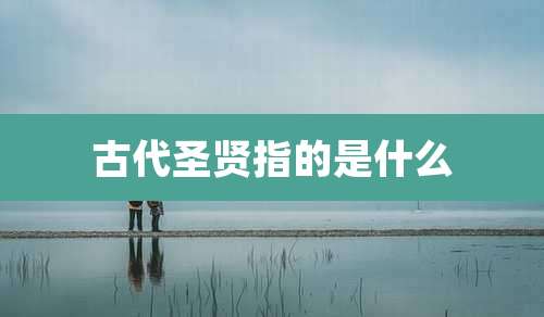 古代圣贤指的是什么