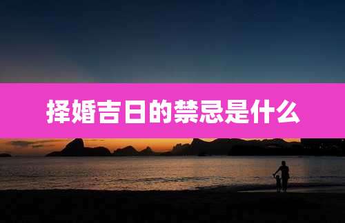 择婚吉日的禁忌是什么
