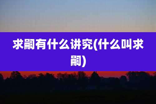 求嗣有什么讲究(什么叫求嗣)