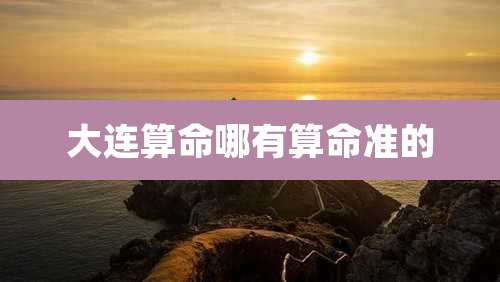 大连算命哪有算命准的