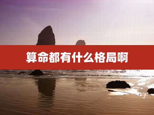 算命都有什么格局啊