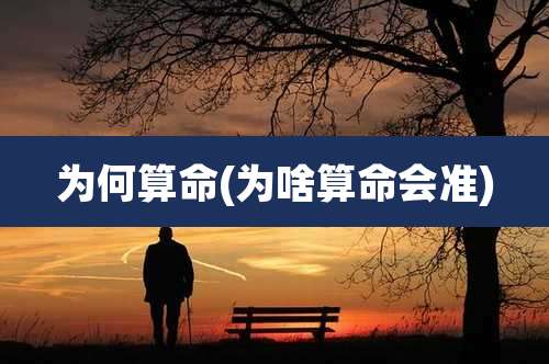 为何算命(为啥算命会准)