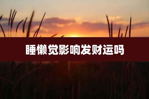 睡懒觉影响发财运吗