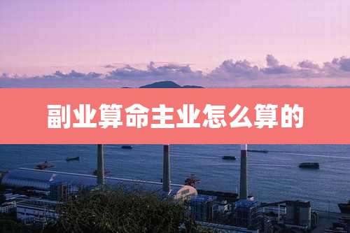 副业算命主业怎么算的