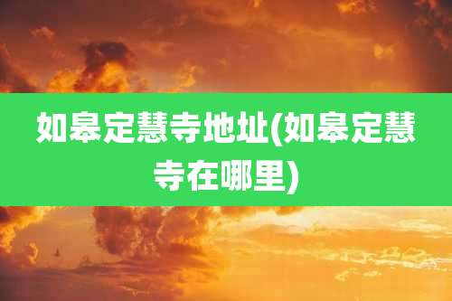 如皋定慧寺地址(如皋定慧寺在哪里)