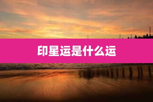 印星运是什么运