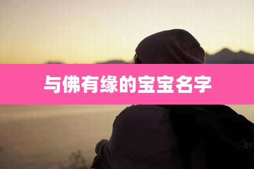 与佛有缘的宝宝名字