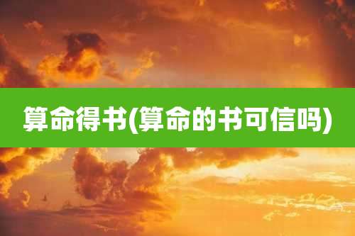 算命得书(算命的书可信吗)