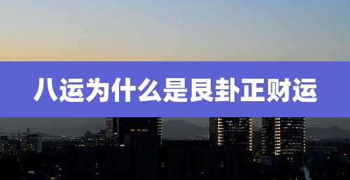 八运为什么是艮卦正财运