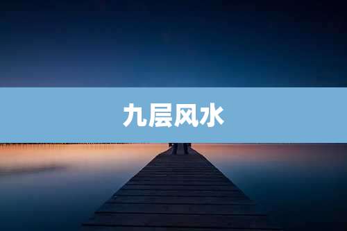 九层风水