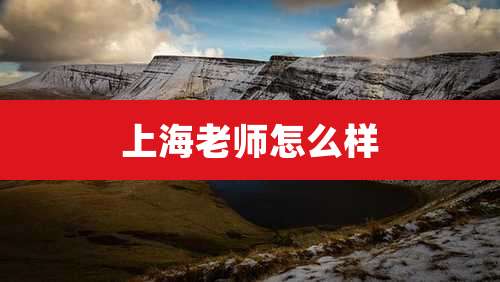 上海老师怎么样