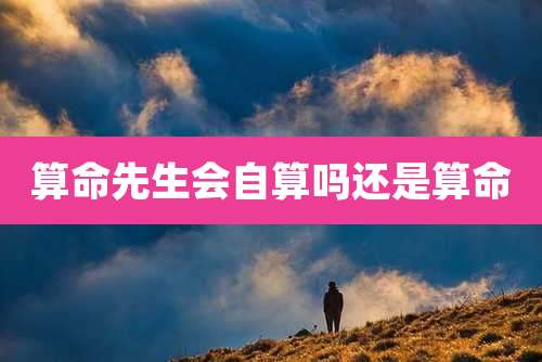 算命先生会自算吗还是算命