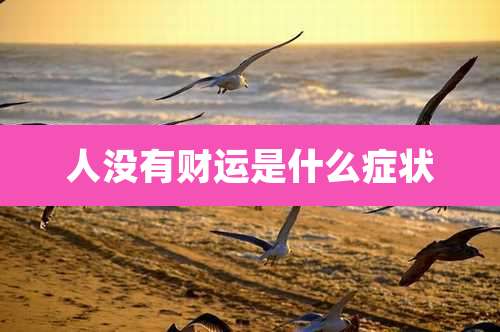 人没有财运是什么症状