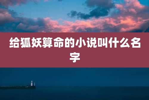 给狐妖算命的小说叫什么名字
