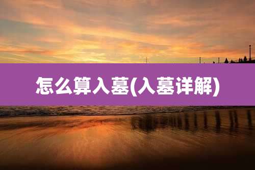 怎么算入墓(入墓详解)