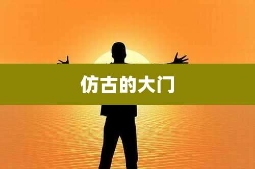 仿古的大门