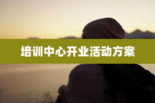 培训中心开业活动方案