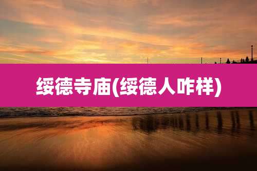 绥德寺庙(绥德人咋样)