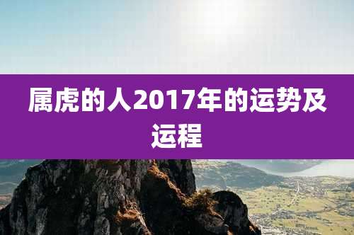 属虎的人2017年的运势及运程