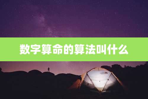 数字算命的算法叫什么