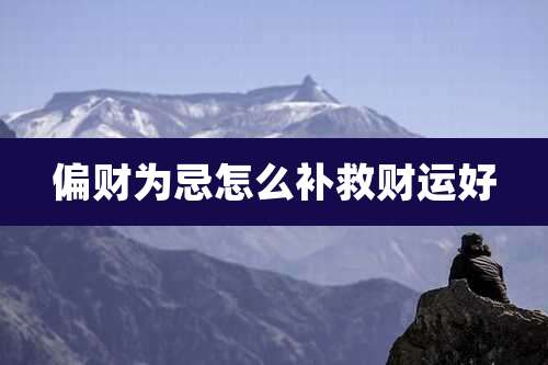 偏财为忌怎么补救财运好