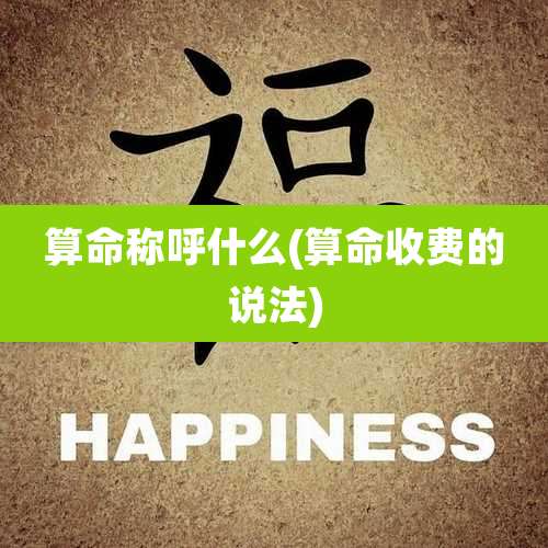 算命称呼什么(算命收费的说法)