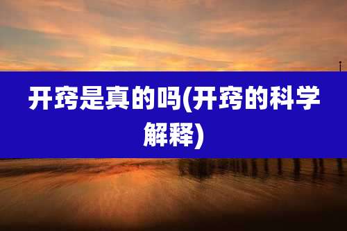开窍是真的吗(开窍的科学解释)