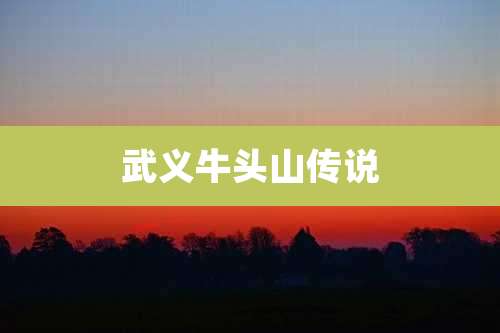 武义牛头山传说